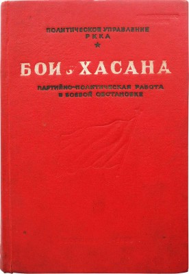 [Гриф «Для служебного пользования»]. Бои у Хасана. Партийно-политическая работа в боевой обстановке... М., 1939.